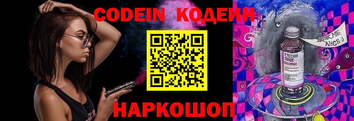 Кодеин Purple Drank Вязники